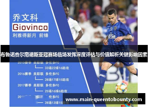 布鲁诺费尔南德斯亚冠赛场临场发挥深度评估与价值解析关键影响因素