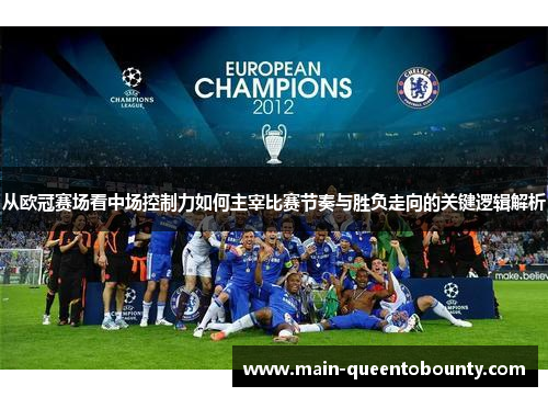 从欧冠赛场看中场控制力如何主宰比赛节奏与胜负走向的关键逻辑解析