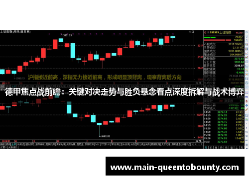 德甲焦点战前瞻：关键对决走势与胜负悬念看点深度拆解与战术博弈