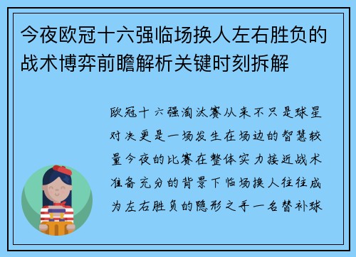 今夜欧冠十六强临场换人左右胜负的战术博弈前瞻解析关键时刻拆解