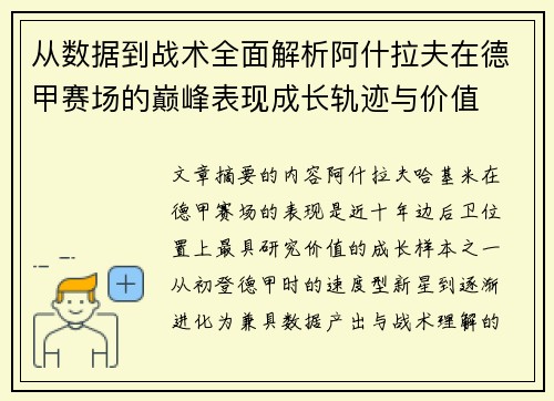 从数据到战术全面解析阿什拉夫在德甲赛场的巅峰表现成长轨迹与价值 从数据到战术全面解析阿什拉夫在德甲赛场的巅峰表现成长轨迹与价值