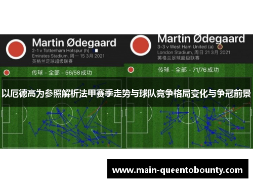 以厄德高为参照解析法甲赛季走势与球队竞争格局变化与争冠前景