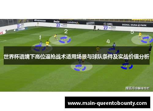 世界杯语境下高位逼抢战术适用场景与球队条件及实战价值分析