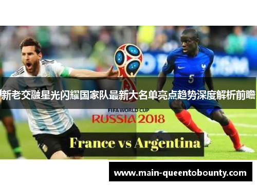 新老交融星光闪耀国家队最新大名单亮点趋势深度解析前瞻