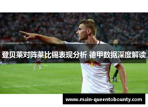 登贝莱对阵莱比锡表现分析 德甲数据深度解读