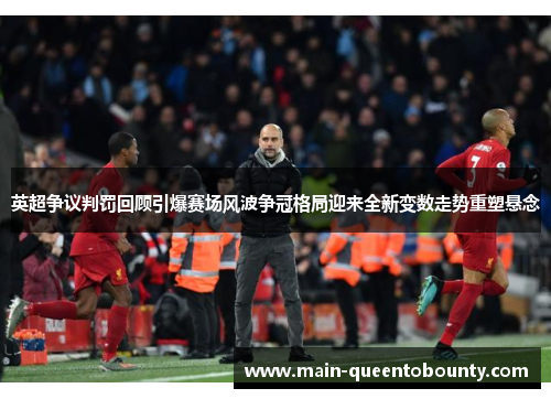 英超争议判罚回顾引爆赛场风波争冠格局迎来全新变数走势重塑悬念