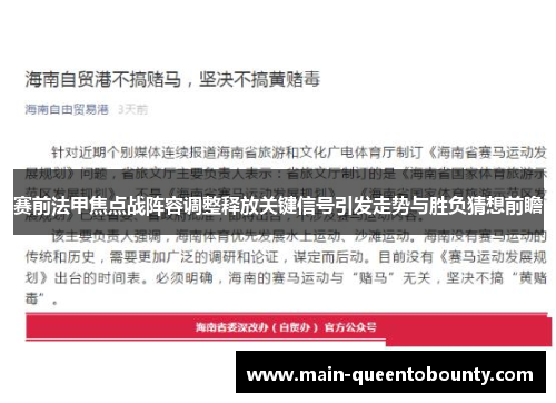 赛前法甲焦点战阵容调整释放关键信号引发走势与胜负猜想前瞻