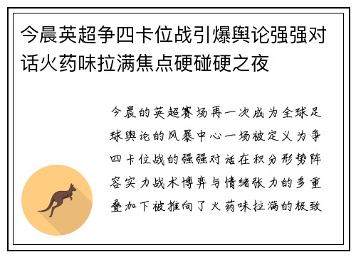 今晨英超争四卡位战引爆舆论强强对话火药味拉满焦点硬碰硬之夜