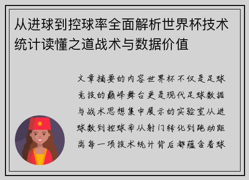从进球到控球率全面解析世界杯技术统计读懂之道战术与数据价值 从进球到控球率全面解析世界杯技术统计读懂之道战术与数据价值