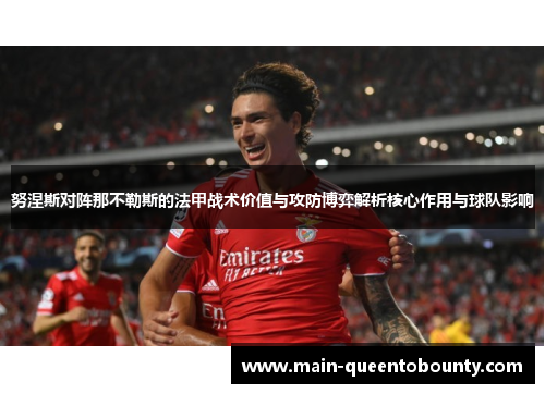 努涅斯对阵那不勒斯的法甲战术价值与攻防博弈解析核心作用与球队影响 努涅斯对阵那不勒斯的法甲战术价值与攻防博弈解析核心作用与球队影响