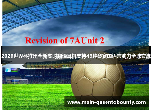 2026世界杯推出全新实时翻译耳机支持48种参赛国语言助力全球交流 2026世界杯推出全新实时翻译耳机支持48种参赛国语言助力全球交流
