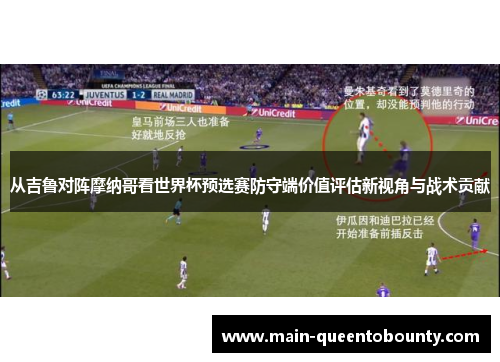 从吉鲁对阵摩纳哥看世界杯预选赛防守端价值评估新视角与战术贡献