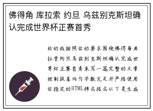 佛得角 库拉索 约旦 乌兹别克斯坦确认完成世界杯正赛首秀 佛得角 库拉索 约旦 乌兹别克斯坦确认完成世界杯正赛首秀