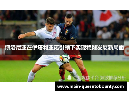 博洛尼亚在伊塔利亚诺引领下实现稳健发展新局面