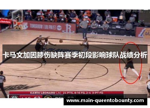 卡马文加因膝伤缺阵赛季初段影响球队战绩分析 卡马文加因膝伤缺阵赛季初段影响球队战绩分析