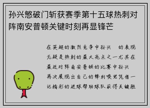 孙兴慜破门斩获赛季第十五球热刺对阵南安普顿关键时刻再显锋芒 孙兴慜破门斩获赛季第十五球热刺对阵南安普顿关键时刻再显锋芒