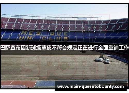 巴萨宣布因新球场草皮不符合规定正在进行全面重铺工作