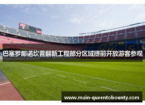 巴塞罗那诺坎普翻新工程部分区域提前开放游客参观