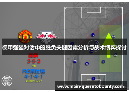 德甲强强对话中的胜负关键因素分析与战术博弈探讨