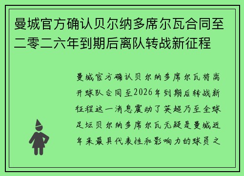 曼城官方确认贝尔纳多席尔瓦合同至二零二六年到期后离队转战新征程
