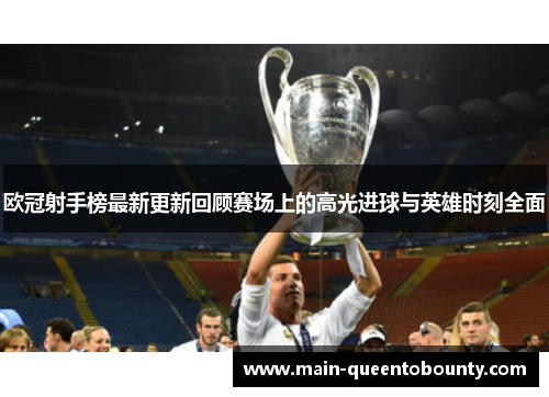 欧冠射手榜最新更新回顾赛场上的高光进球与英雄时刻全面