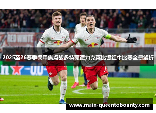 2025至26赛季德甲焦点战多特蒙德力克莱比锡红牛比赛全景解析