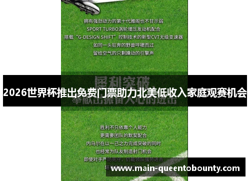 2026世界杯推出免费门票助力北美低收入家庭观赛机会