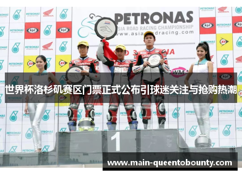 世界杯洛杉矶赛区门票正式公布引球迷关注与抢购热潮