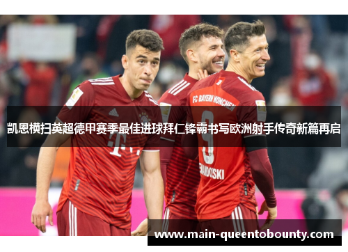 凯恩横扫英超德甲赛季最佳进球拜仁锋霸书写欧洲射手传奇新篇再启