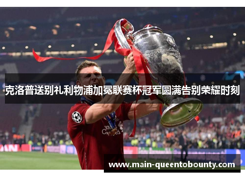 克洛普送别礼利物浦加冕联赛杯冠军圆满告别荣耀时刻 克洛普送别礼利物浦加冕联赛杯冠军圆满告别荣耀时刻
