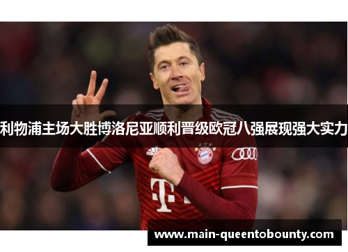 利物浦主场大胜博洛尼亚顺利晋级欧冠八强展现强大实力