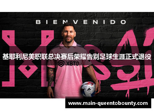 基耶利尼美职联总决赛后荣耀告别足球生涯正式退役