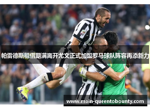 帕雷德斯租借期满离开尤文正式加盟罗马球队阵容再添新力