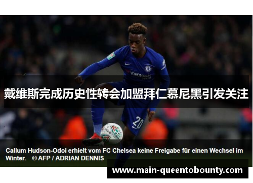 戴维斯完成历史性转会加盟拜仁慕尼黑引发关注