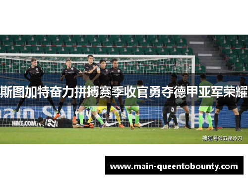 斯图加特奋力拼搏赛季收官勇夺德甲亚军荣耀