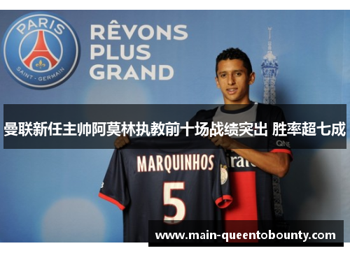 曼联新任主帅阿莫林执教前十场战绩突出 胜率超七成