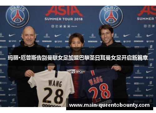 玛丽·厄普斯告别曼联女足加盟巴黎圣日耳曼女足开启新篇章