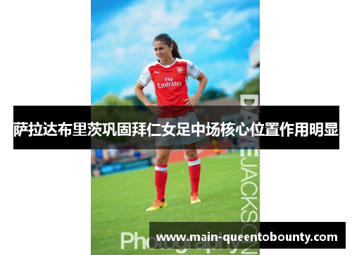 萨拉达布里茨巩固拜仁女足中场核心位置作用明显