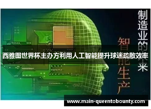 西雅图世界杯主办方利用人工智能提升球迷疏散效率 西雅图世界杯主办方利用人工智能提升球迷疏散效率