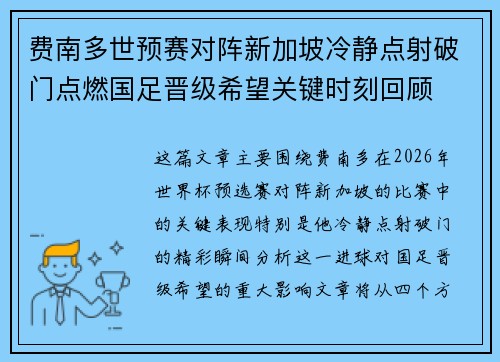 费南多世预赛对阵新加坡冷静点射破门点燃国足晋级希望关键时刻回顾 费南多世预赛对阵新加坡冷静点射破门点燃国足晋级希望关键时刻回顾