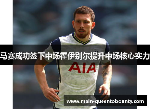 马赛成功签下中场霍伊别尔提升中场核心实力 马赛成功签下中场霍伊别尔提升中场核心实力