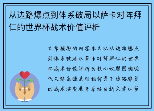 从边路爆点到体系破局以萨卡对阵拜仁的世界杯战术价值评析 从边路爆点到体系破局以萨卡对阵拜仁的世界杯战术价值评析