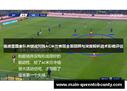 佩德里国家队关键战对阵AC米兰表现全面回顾与深度解析战术影响评估 佩德里国家队关键战对阵AC米兰表现全面回顾与深度解析战术影响评估