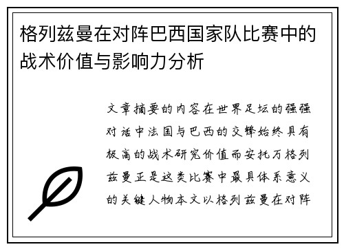 格列兹曼在对阵巴西国家队比赛中的战术价值与影响力分析