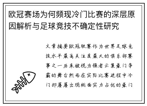 欧冠赛场为何频现冷门比赛的深层原因解析与足球竞技不确定性研究