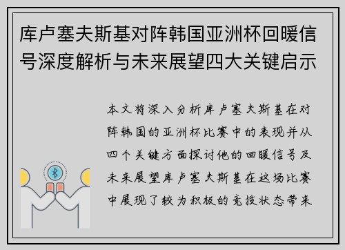 库卢塞夫斯基对阵韩国亚洲杯回暖信号深度解析与未来展望四大关键启示 库卢塞夫斯基对阵韩国亚洲杯回暖信号深度解析与未来展望四大关键启示