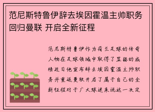 范尼斯特鲁伊辞去埃因霍温主帅职务回归曼联 开启全新征程 范尼斯特鲁伊辞去埃因霍温主帅职务回归曼联 开启全新征程