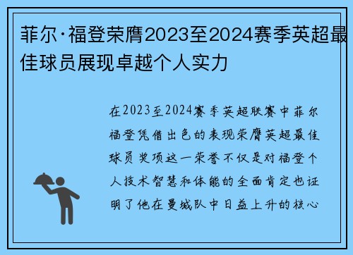 菲尔·福登荣膺2023至2024赛季英超最佳球员展现卓越个人实力 菲尔·福登荣膺2023至2024赛季英超最佳球员展现卓越个人实力