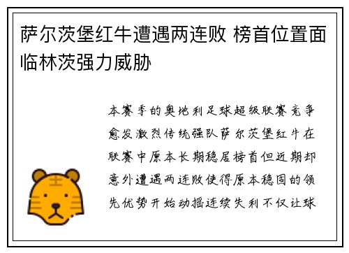 萨尔茨堡红牛遭遇两连败 榜首位置面临林茨强力威胁