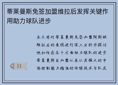 蒂莱曼斯免签加盟维拉后发挥关键作用助力球队进步